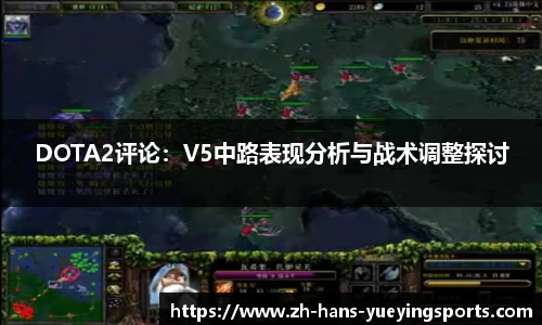 DOTA2评论：V5中路表现分析与战术调整探讨