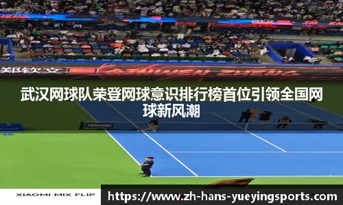 武汉网球队荣登网球意识排行榜首位引领全国网球新风潮