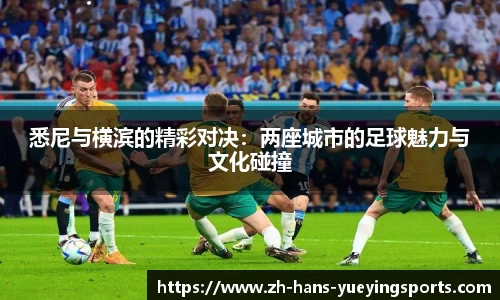 悉尼与横滨的精彩对决：两座城市的足球魅力与文化碰撞