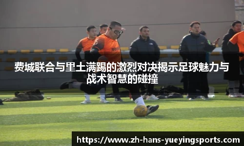 费城联合与里土满踢的激烈对决揭示足球魅力与战术智慧的碰撞